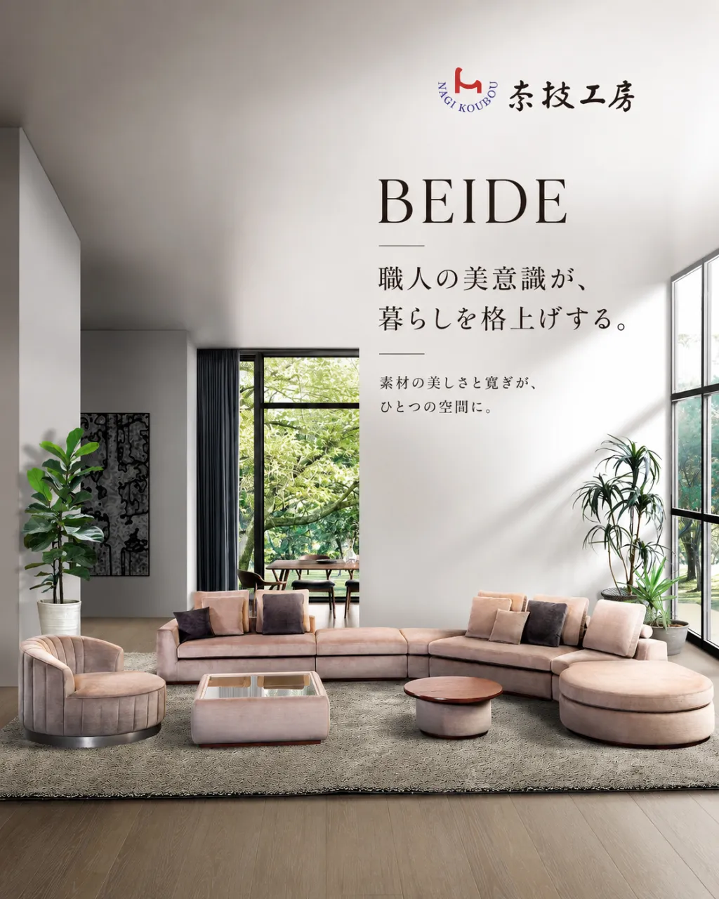 BEIDEが描くのは、家具を置くための空間ではなく、