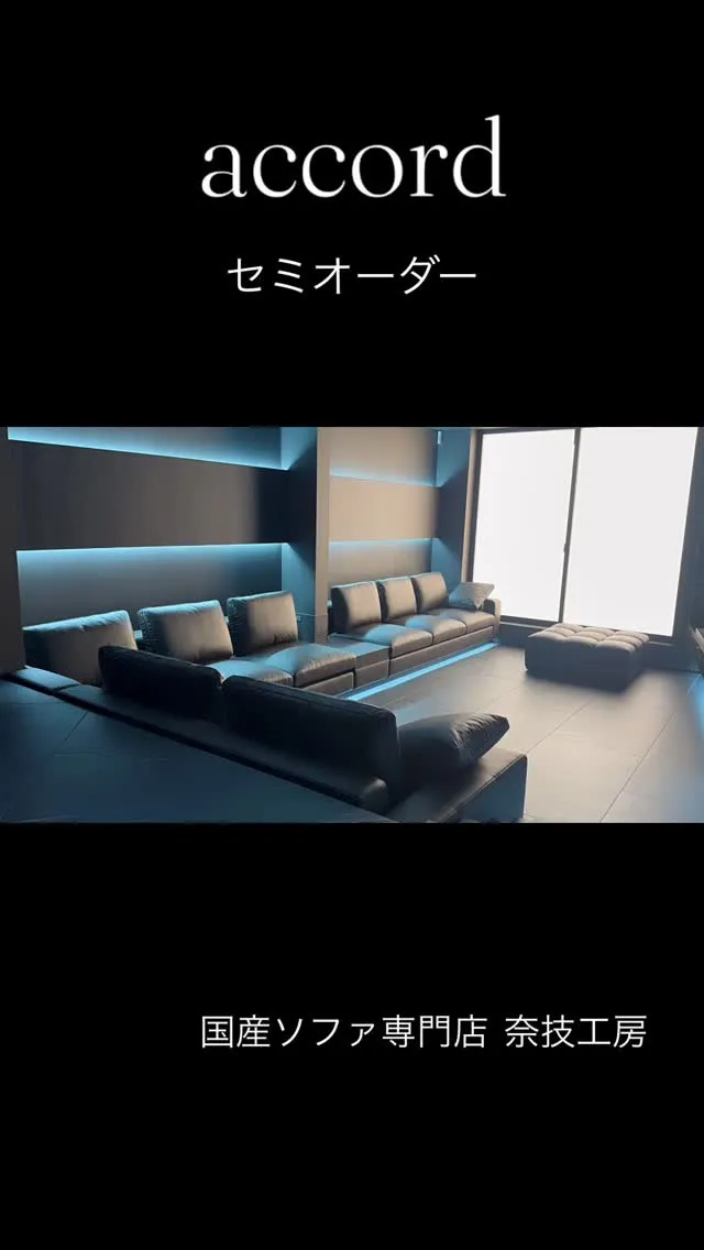 【ACCORD セミオーダー製作事例】